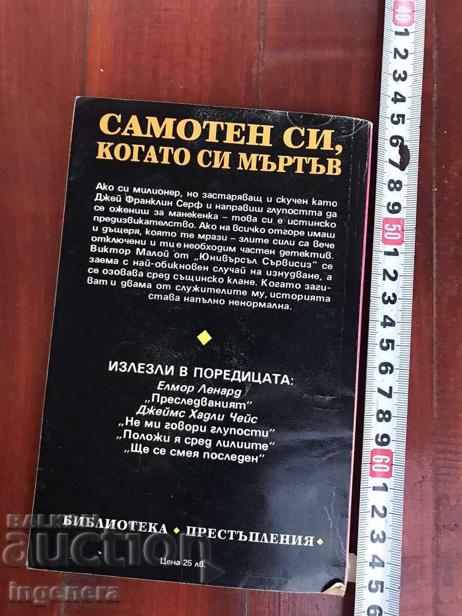 Delivery of BOOK - JAMES HADLEY CHASE - ALONE YOU ARE WHEN YOU ARE DEAD - 1993 Delivery of BOOK - JAMES HADLEY CHASE - ALONE YOU ARE WHEN YOU ARE DEAD - 1993