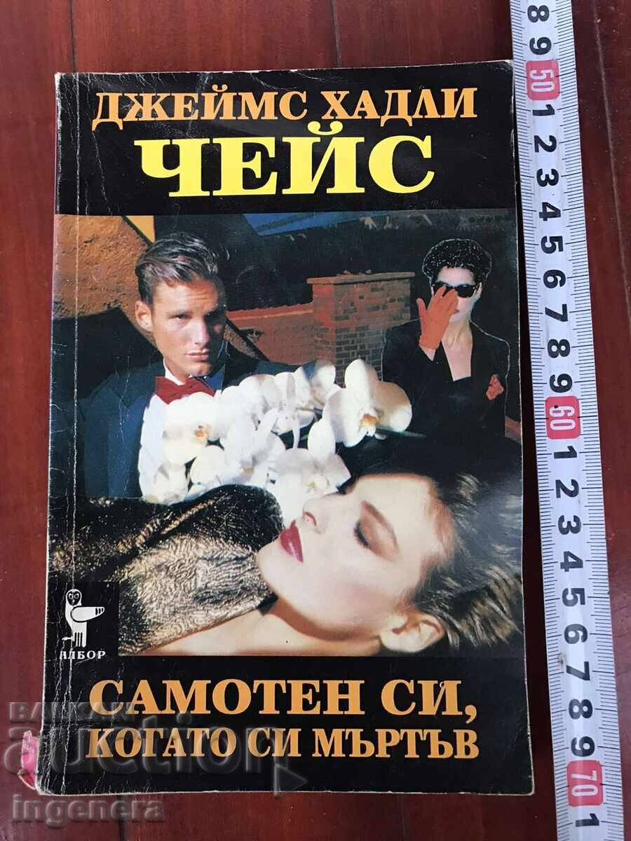 BOOK - JAMES HADLEY CHASE - ALONE YOU ARE WHEN YOU ARE DEAD - 1993 BOOK - JAMES HADLEY CHASE - ALONE YOU ARE WHEN YOU ARE DEAD - 1993