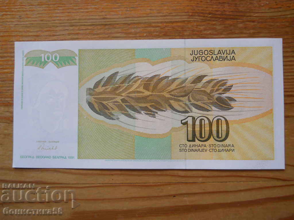 100 dinars 1991 - Yugoslavia ( UNC ) with price 3.00 BGN | € 1.53