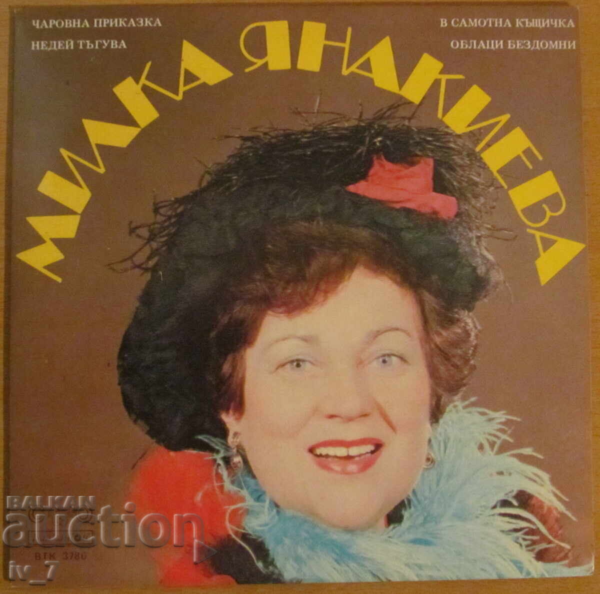 ГРАМОФОННА ПЛОЧА - МИЛКА ЯНАКИЕВА, малък формат с цена 15.99 лв. | € 8.18 ГРАМОФОННА ПЛОЧА - МИЛКА ЯНАКИЕВА, малък формат с цена 15.99 лв. | € 8.18