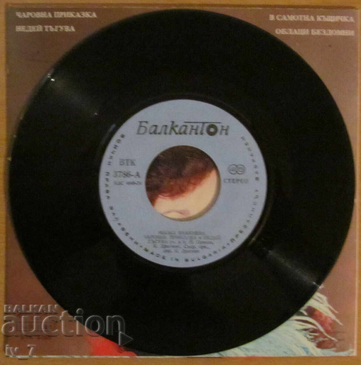 Δημοπρασία ΓΡΑΜΜΟΦΩΝΟ - ΜΙΛΚΑ ΓΙΑΝΑΚΙΕΒΑ, μικρό μέγεθος