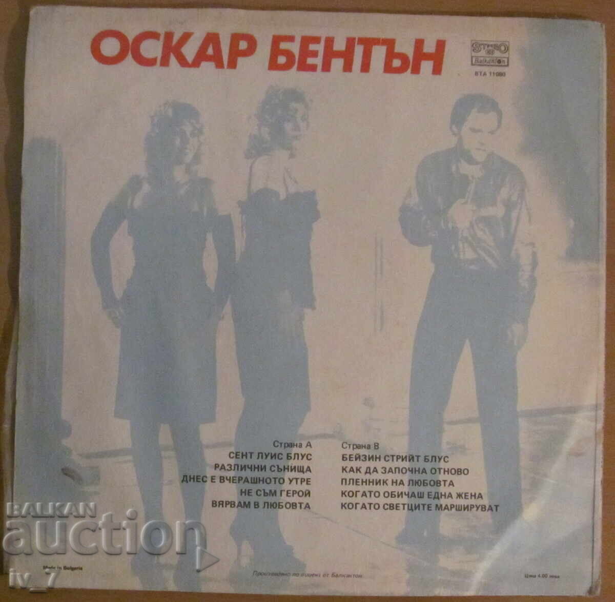 GRAMOPHONE RECORD - Oscar Benton - My Blues, large format with price 3.99 BGN | € 2.04 GRAMOPHONE RECORD - Oscar Benton - My Blues, large format with price 3.99 BGN | € 2.04