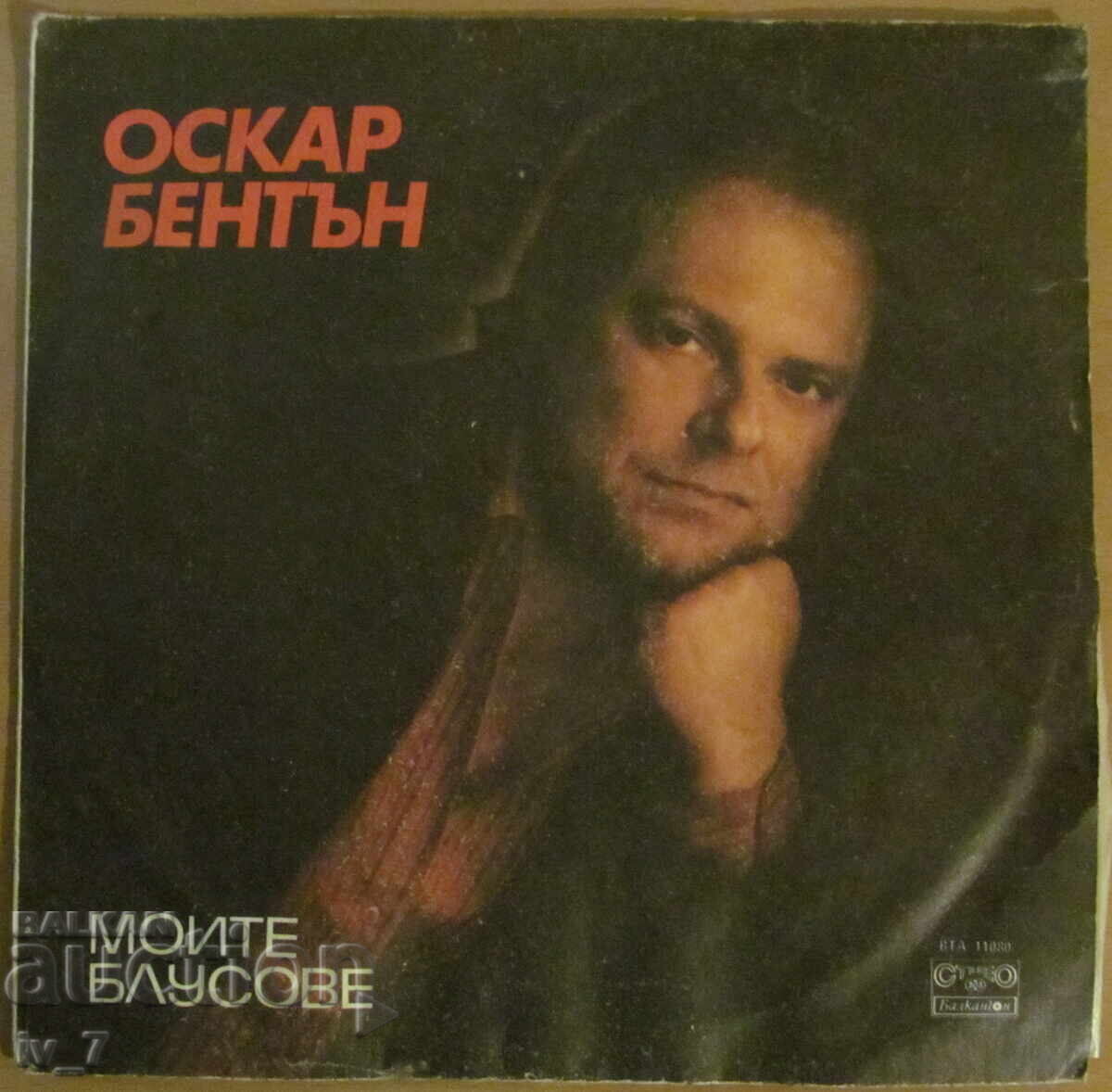 GRAMOPHONE RECORD - Oscar Benton - My Blues, large format GRAMOPHONE RECORD - Oscar Benton - My Blues, large format