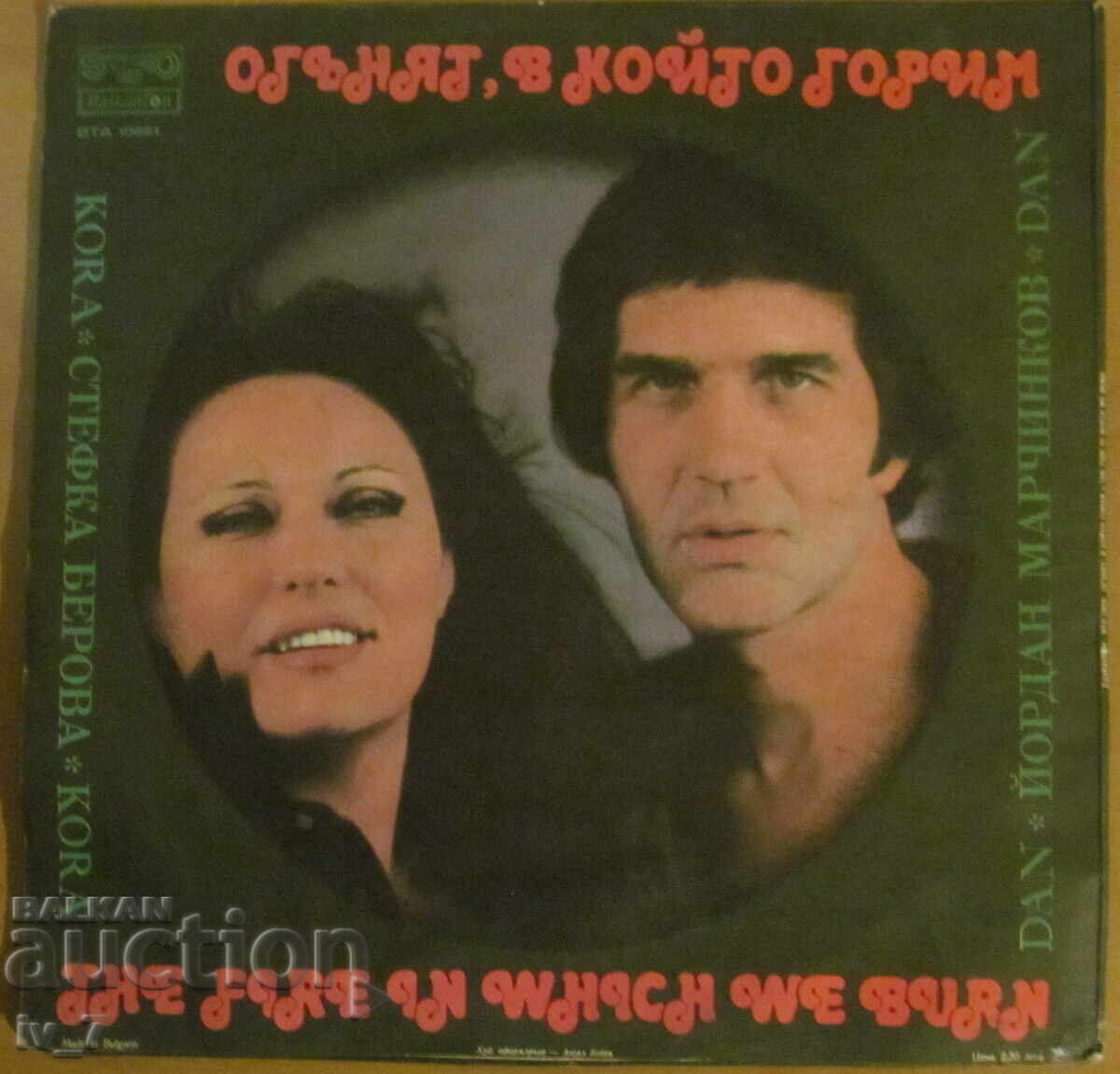 ΓΡΑΜΜΟΦΩΝΟ - Στ. Μπέροβα και Γ. Μαρτσίνκοφ, μεγάλο μέγεθος με τιμή 2.99 BGN | € 1.53