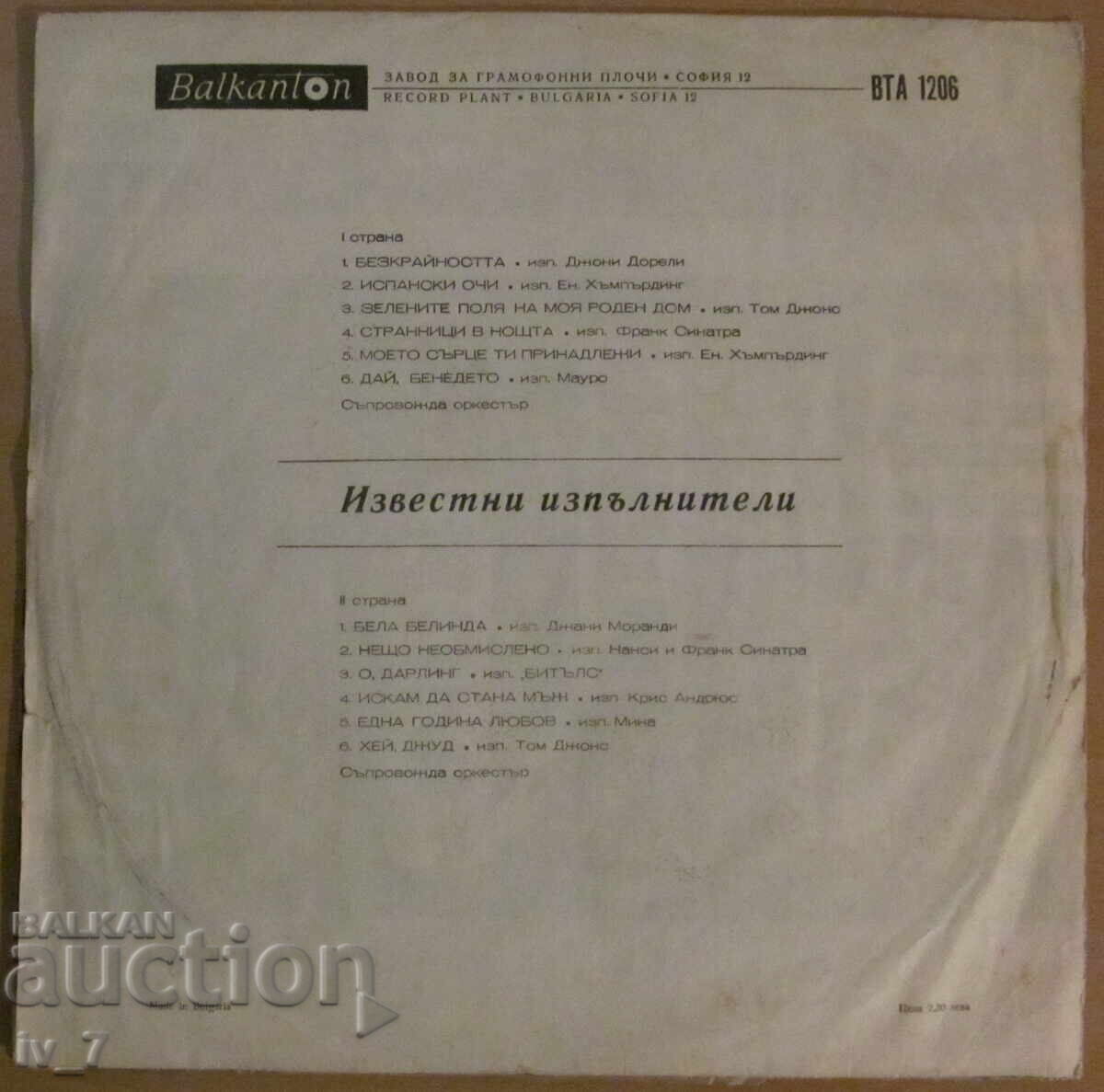 ГРАМОФОННА ПЛОЧА - Известни изпълнители, голям формат с цена 1.99 лв. | € 1.02 ГРАМОФОННА ПЛОЧА - Известни изпълнители, голям формат с цена 1.99 лв. | € 1.02