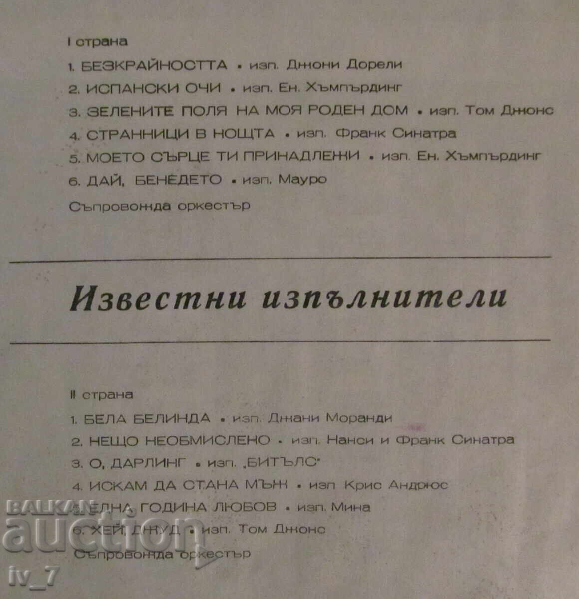 Аукцион ГРАМОФОННА ПЛОЧА - Известни изпълнители, голям формат Аукцион ГРАМОФОННА ПЛОЧА - Известни изпълнители, голям формат