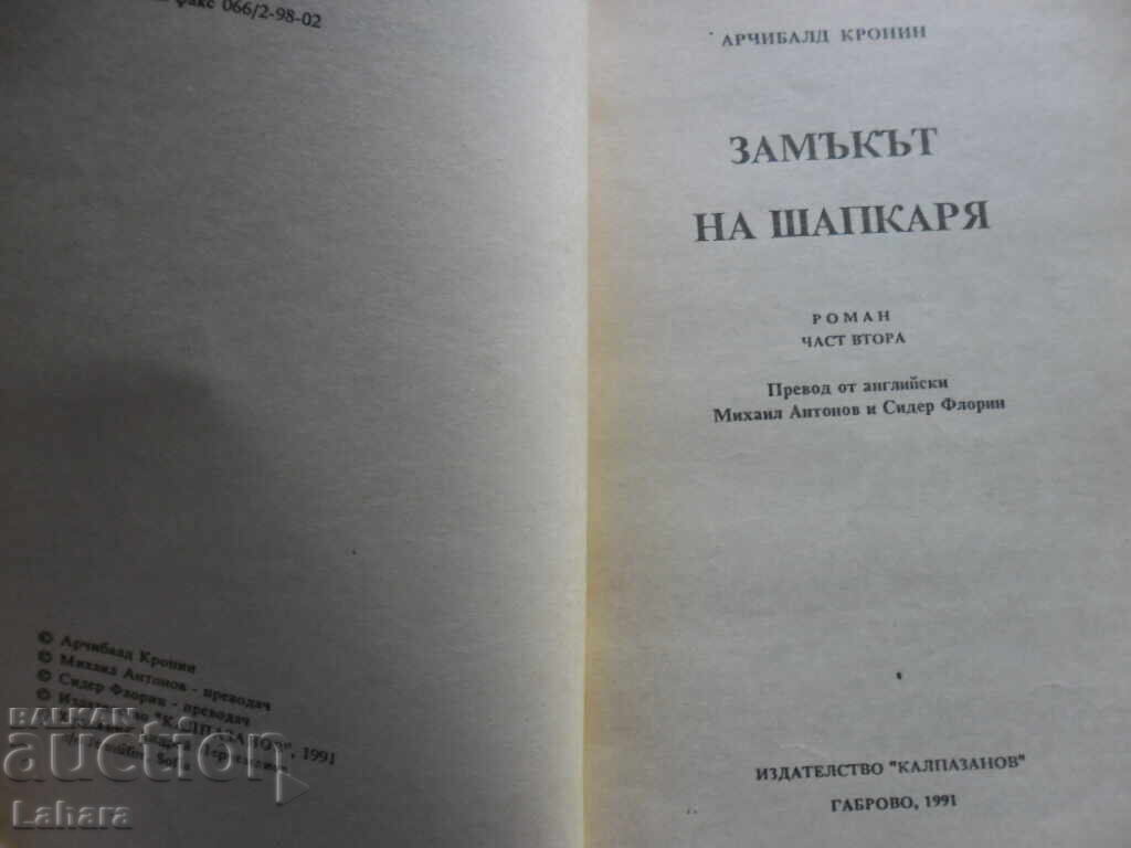 The Hatter's Castle - Archibald Cronin με τιμή 0.01 BGN | € 0.01 The Hatter's Castle - Archibald Cronin με τιμή 0.01 BGN | € 0.01