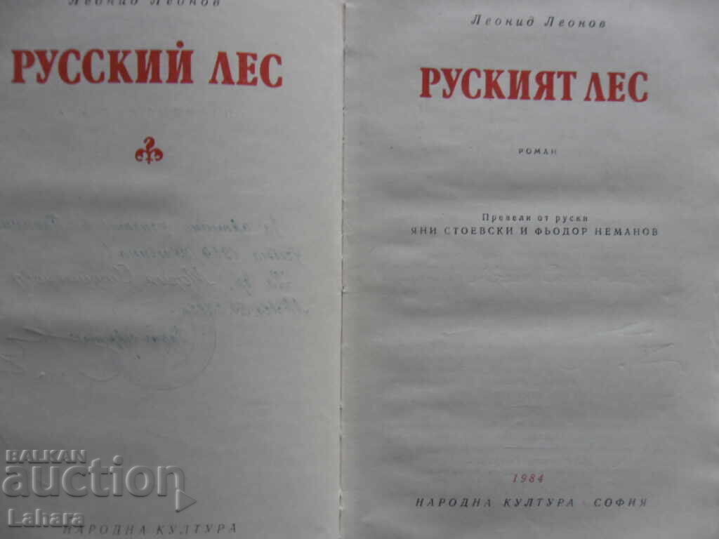 The Russian Forest - Leonid Leonov with price 0.21 BGN | € 0.11 The Russian Forest - Leonid Leonov with price 0.21 BGN | € 0.11