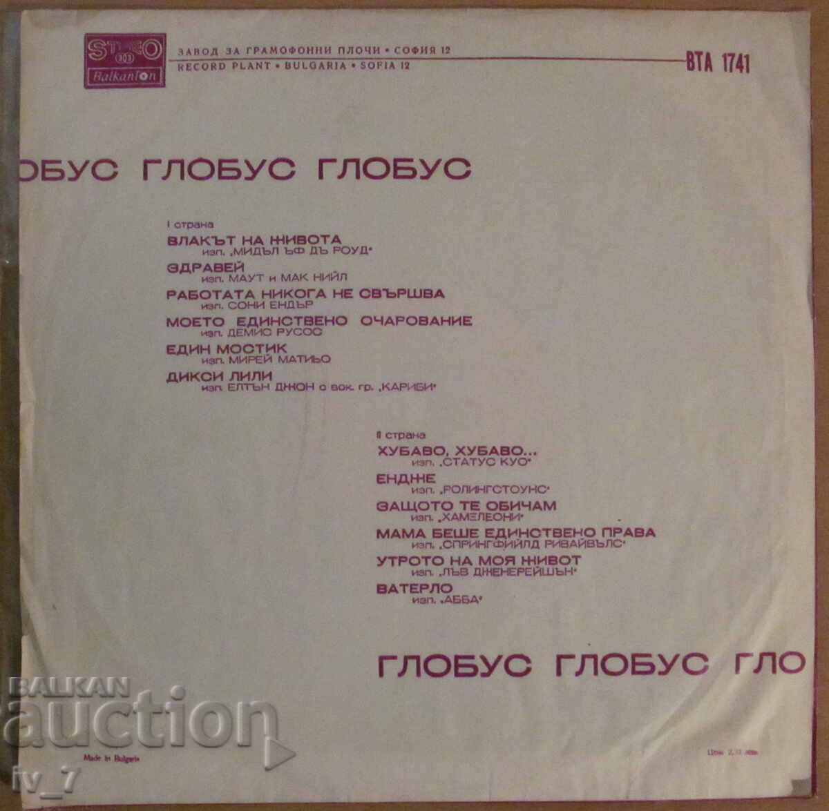 RECORD - GLOBE, large format with price 1.99 BGN | € 1.02 RECORD - GLOBE, large format with price 1.99 BGN | € 1.02