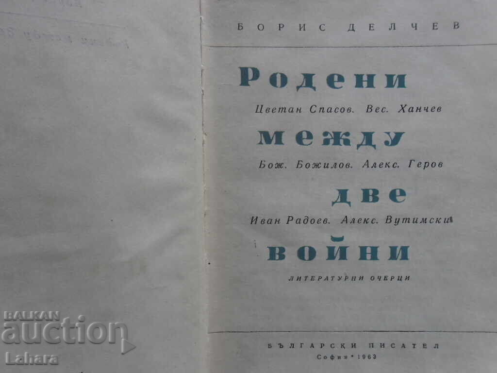 Născut între două războaie - Boris Delcev cu preț 2.00 BGN | € 1.02