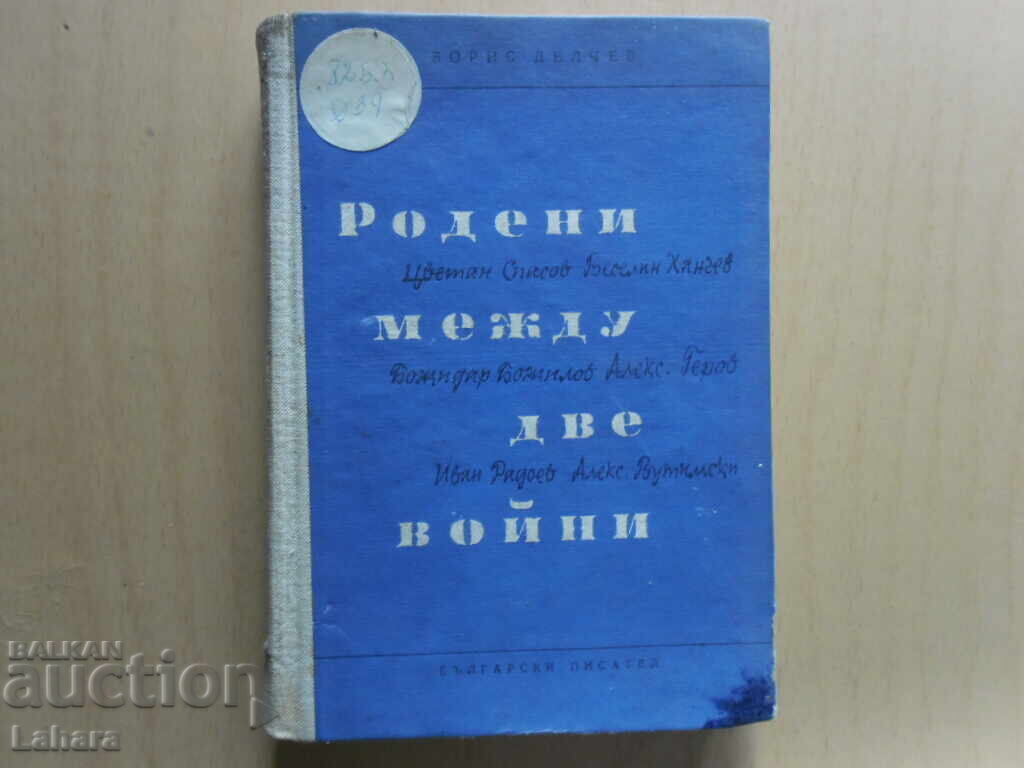 Născut între două războaie - Boris Delcev