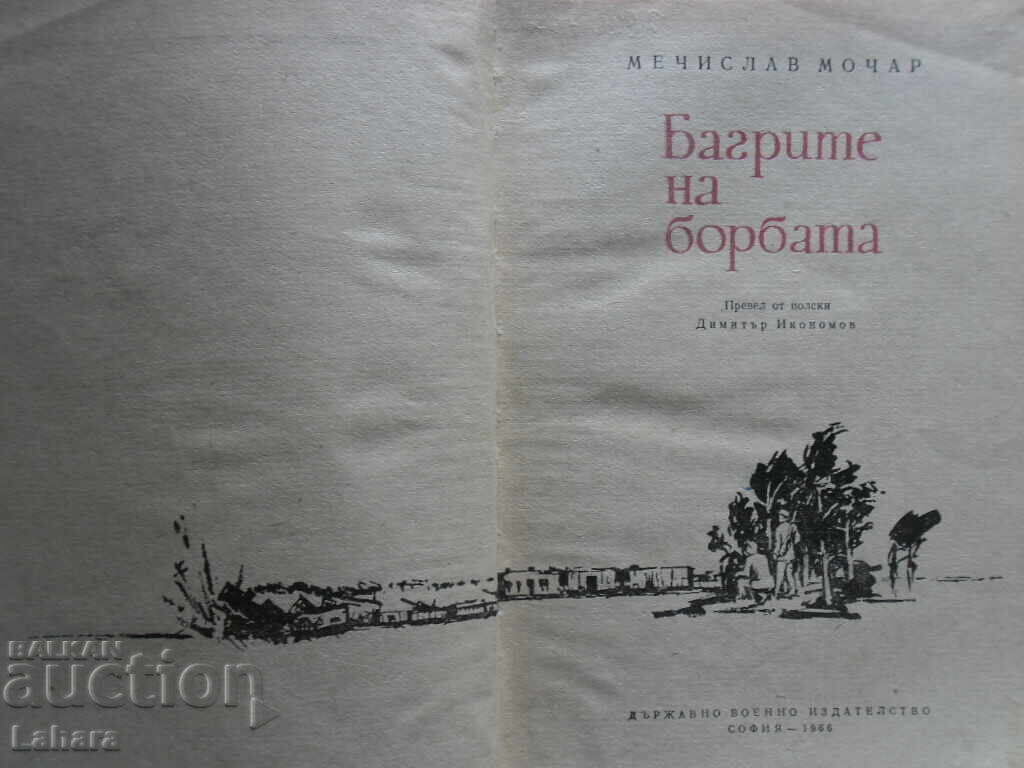 Culorile luptei - Mieczysław Moczar cu preț € 0.01 | 0.02 BGN Culorile luptei - Mieczysław Moczar cu preț € 0.01 | 0.02 BGN