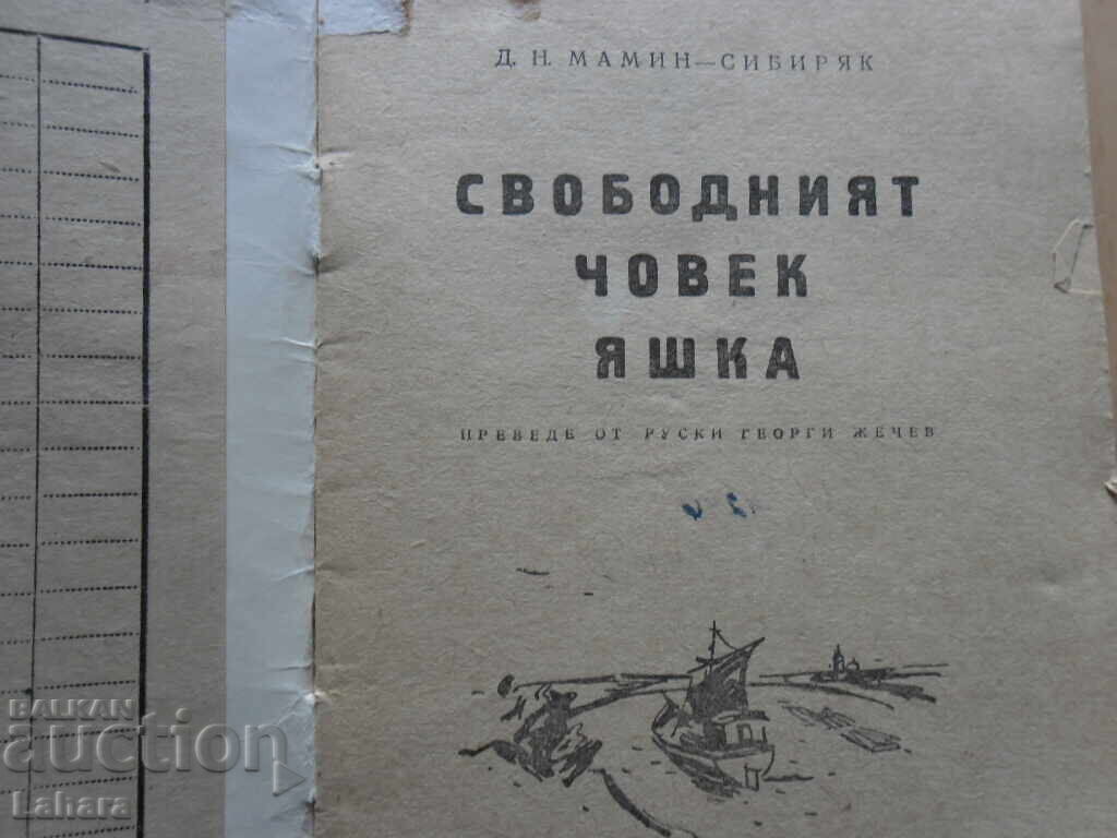 The Free Man Yashka - D. M. Mamin-Sibiryak with price 0.01 BGN | € 0.01 The Free Man Yashka - D. M. Mamin-Sibiryak with price 0.01 BGN | € 0.01