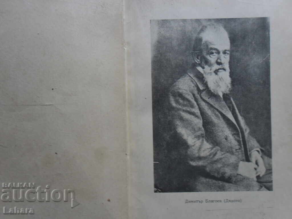 Δημήτρης Μπλαγκόεφ / Ο Γέρος / με τιμή € 1.53 | 2.99 BGN