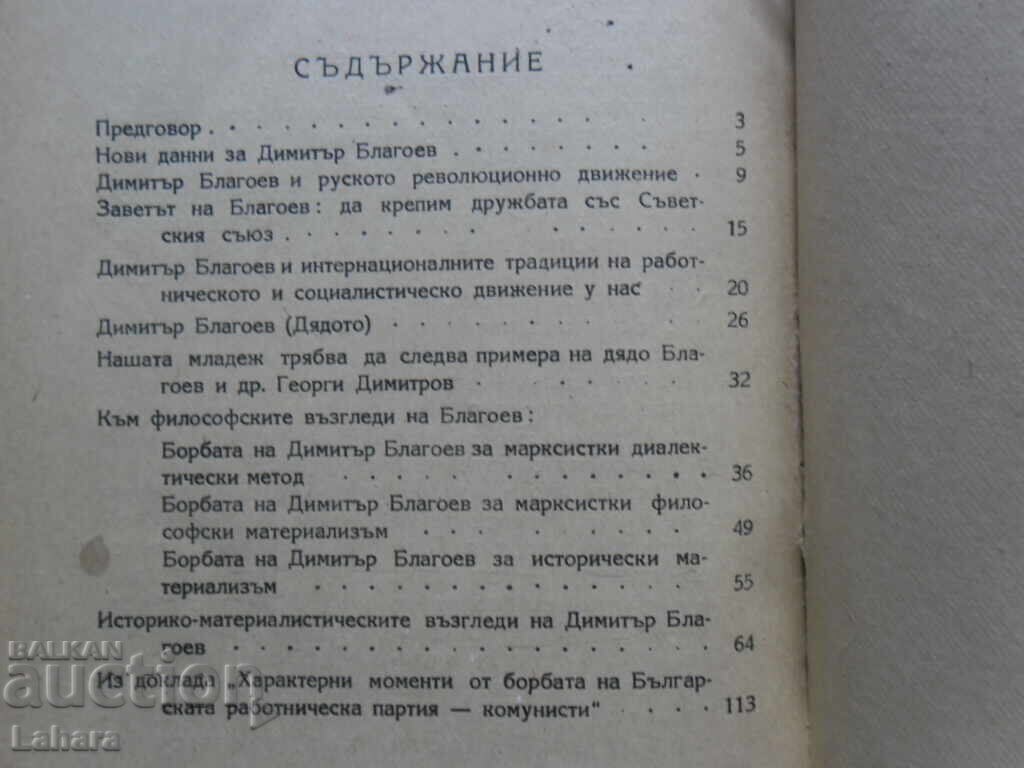 Παράδοση Δημήτρης Μπλαγκόεφ / Ο Γέρος /