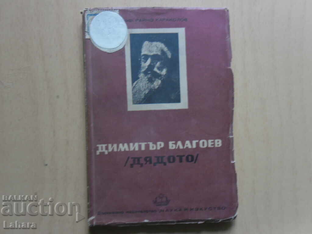 Dimităr Blagoev / Moșul /