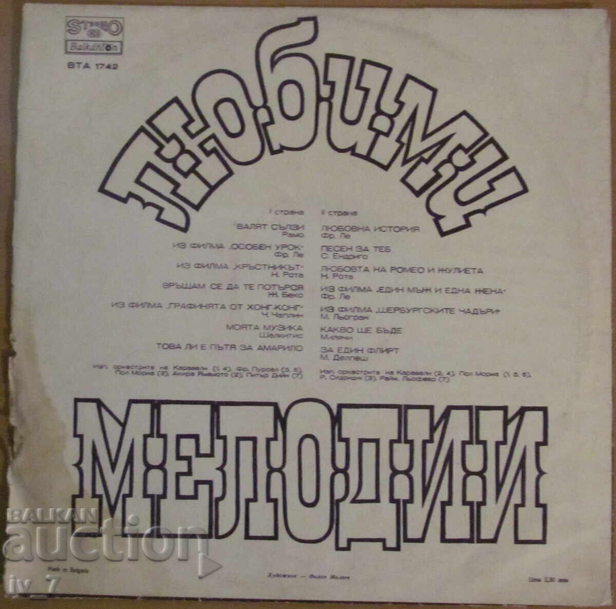 ГРАМОФОННА ПЛОЧА - Любими Мелодии, голям формат с цена € 1.00 | 1.96 лв.