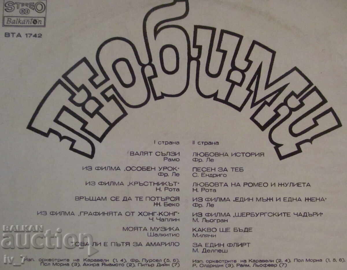 Аукцион ГРАМОФОННА ПЛОЧА - Любими Мелодии, голям формат