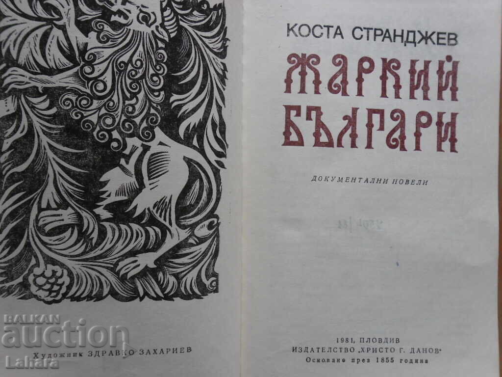 Hot Bulgarians - Kosta Strandzhev with price 2.00 BGN | € 1.02 Hot Bulgarians - Kosta Strandzhev with price 2.00 BGN | € 1.02