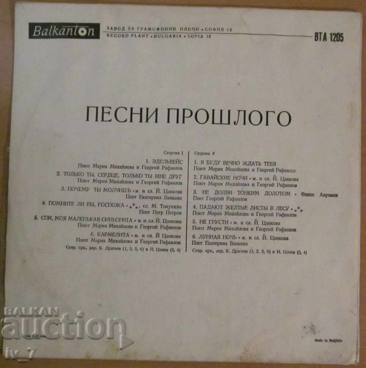 GRAMOPHONE RECORD - Songs from the past, large format with price 1.99 BGN | € 1.02 GRAMOPHONE RECORD - Songs from the past, large format with price 1.99 BGN | € 1.02