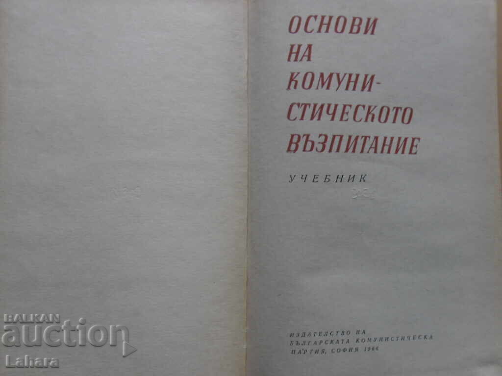 Основи на комунистическото възпитание с цена € 1.02 | 1.99 лв.