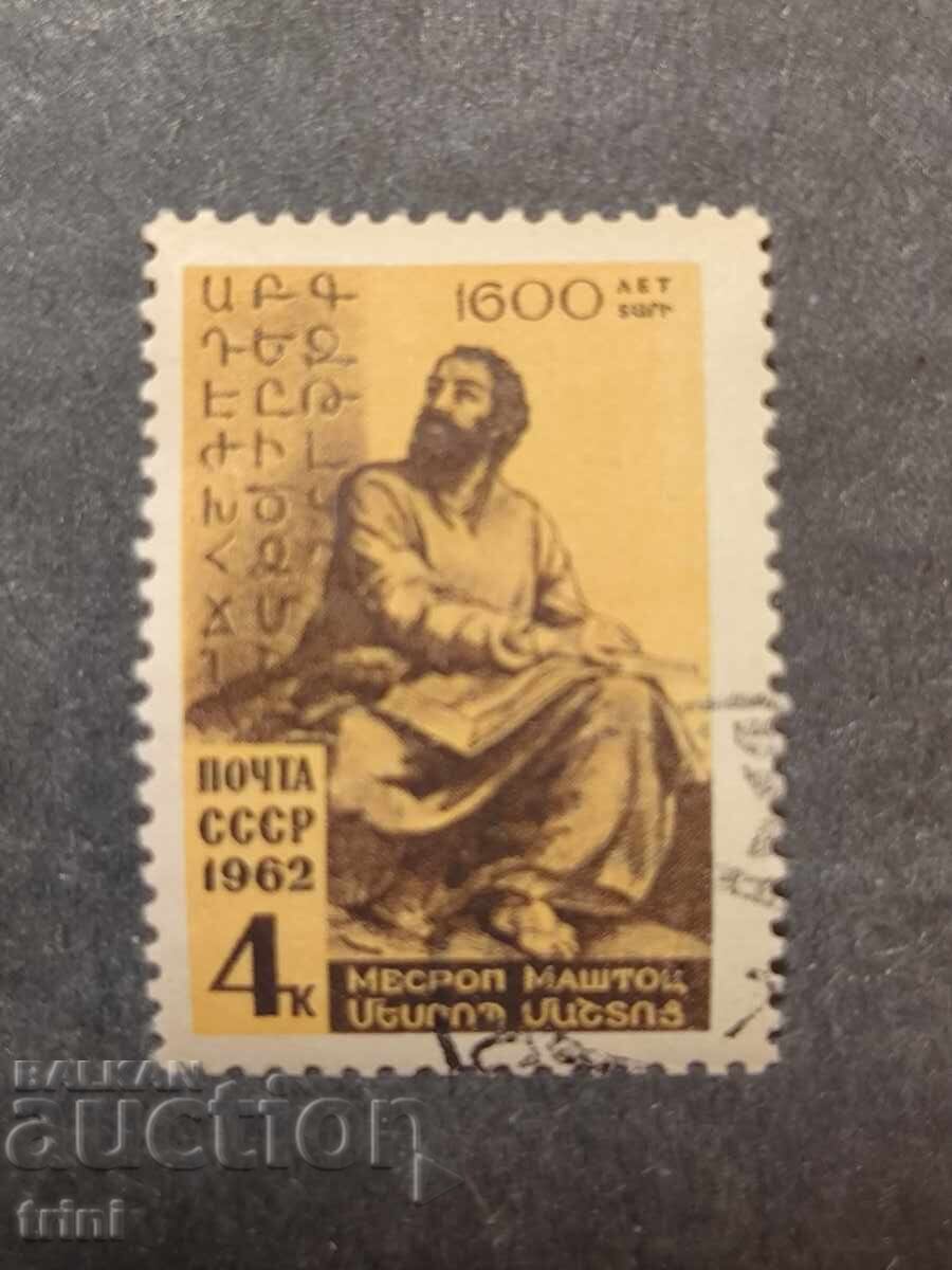 USSR 1962. Mashtots Personalities USSR 1962. Mashtots Personalities