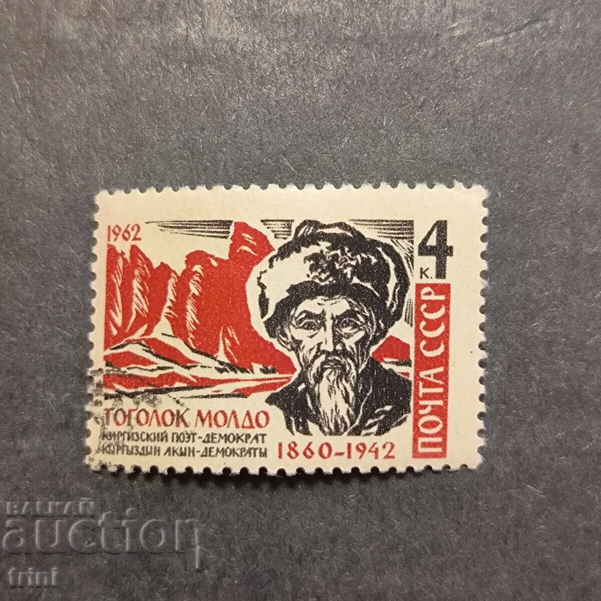USSR 1962. Personalities of Togolok Moldo USSR 1962. Personalities of Togolok Moldo