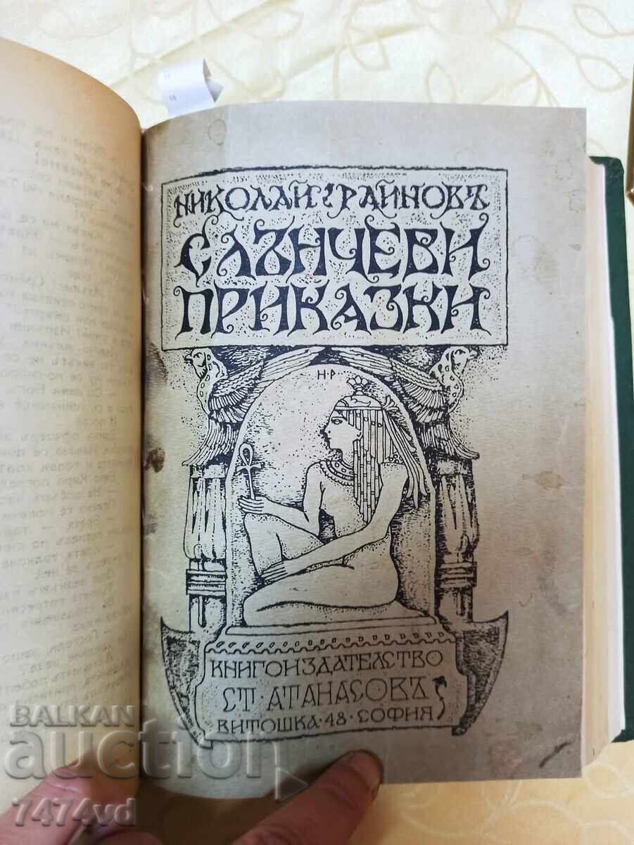 STAR CONVOLUT 1918 - Nikolai Rainov, Jack London and Others - 6 STAR CONVOLUT 1918 - Nikolai Rainov, Jack London and Others - 6