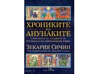 Cronicile Anunnakilor + carte CADOU