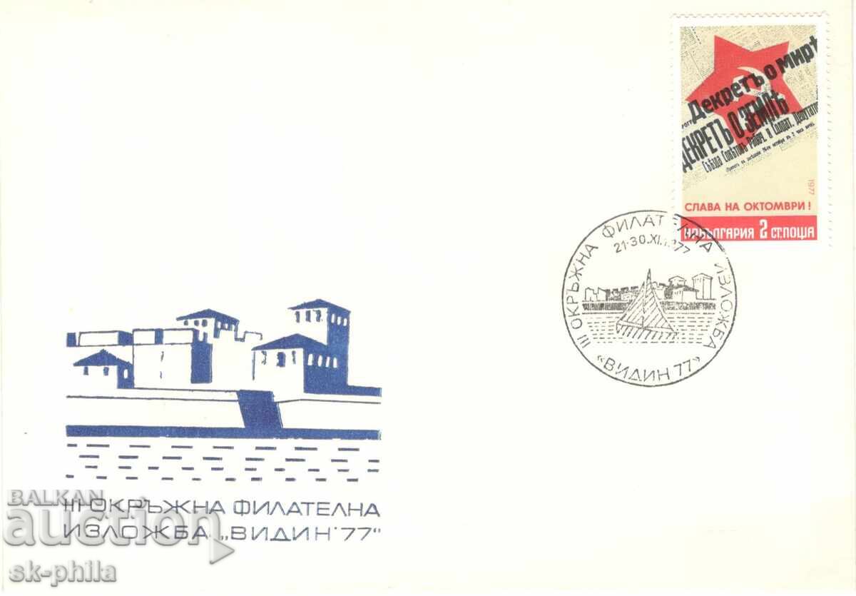 Plic special - Expoziție filatelică județeană Vidin 77