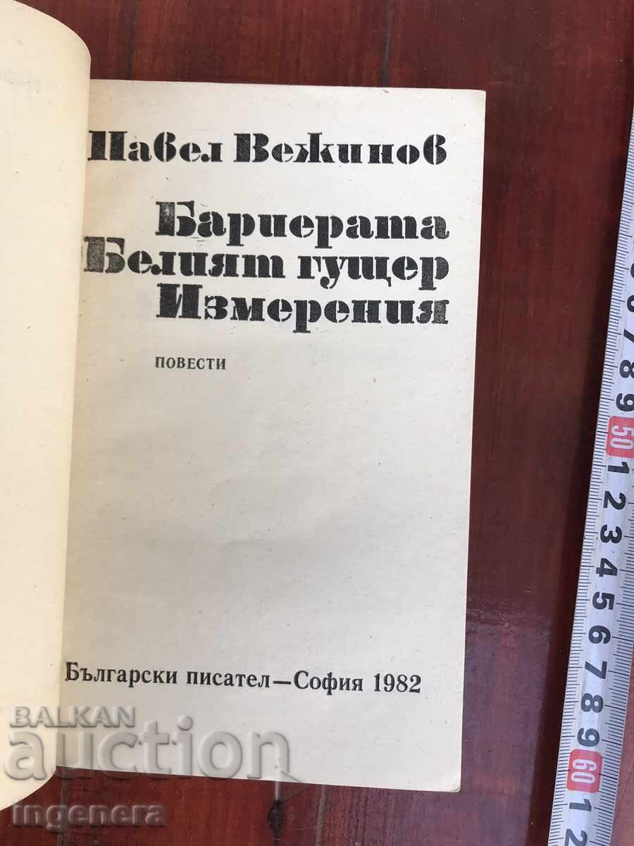 BOOK - PAVEL VEZHINOV - THE BARRIER AND OTHERS - 1982 with price 3.00 BGN | € 1.53 BOOK - PAVEL VEZHINOV - THE BARRIER AND OTHERS - 1982 with price 3.00 BGN | € 1.53