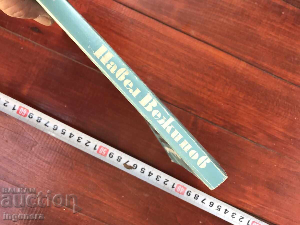 Auction BOOK - PAVEL VEZHINOV - THE BARRIER AND OTHERS - 1982 Auction BOOK - PAVEL VEZHINOV - THE BARRIER AND OTHERS - 1982