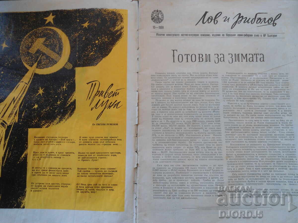 Magazine "HUNTING and FISHING", 10 issue 1959 with price 3.00 BGN | € 1.53 Magazine "HUNTING and FISHING", 10 issue 1959 with price 3.00 BGN | € 1.53