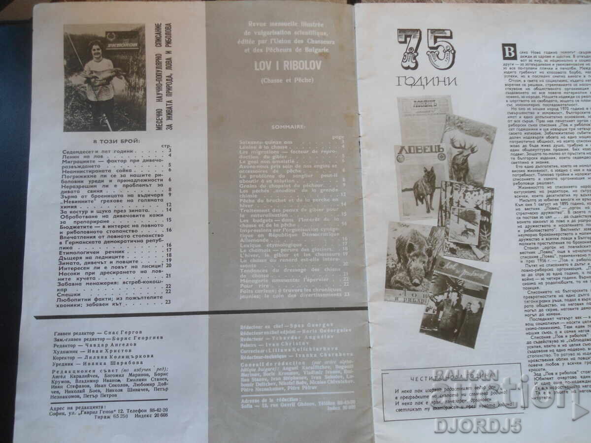 Magazine "HUNTING and FISHING", Issue 1, January 1970 with price 3.00 BGN | € 1.53 Magazine "HUNTING and FISHING", Issue 1, January 1970 with price 3.00 BGN | € 1.53