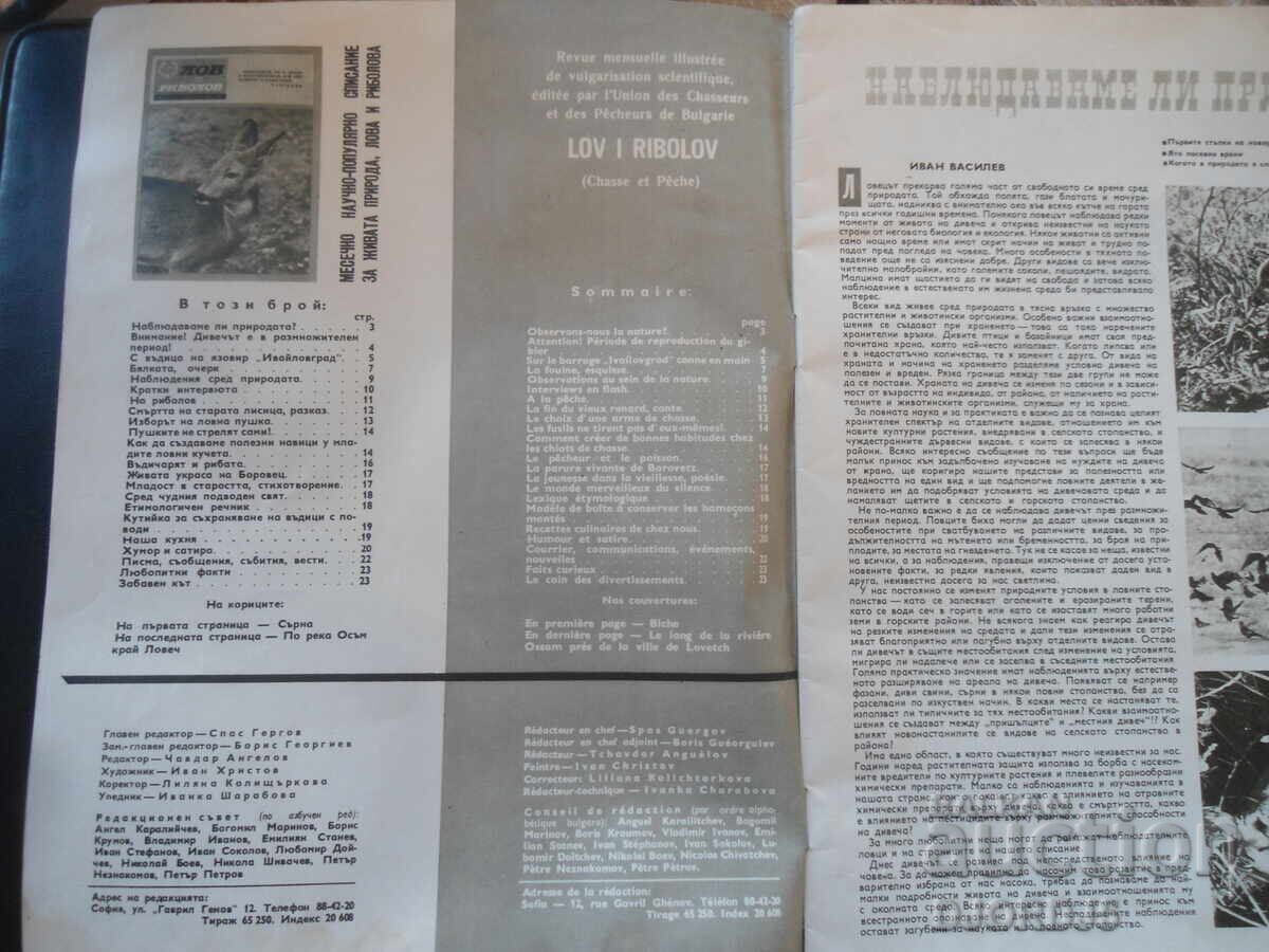Magazine "HUNTING and FISHING", Issue 6, June 1970 with price 3.00 BGN | € 1.53 Magazine "HUNTING and FISHING", Issue 6, June 1970 with price 3.00 BGN | € 1.53
