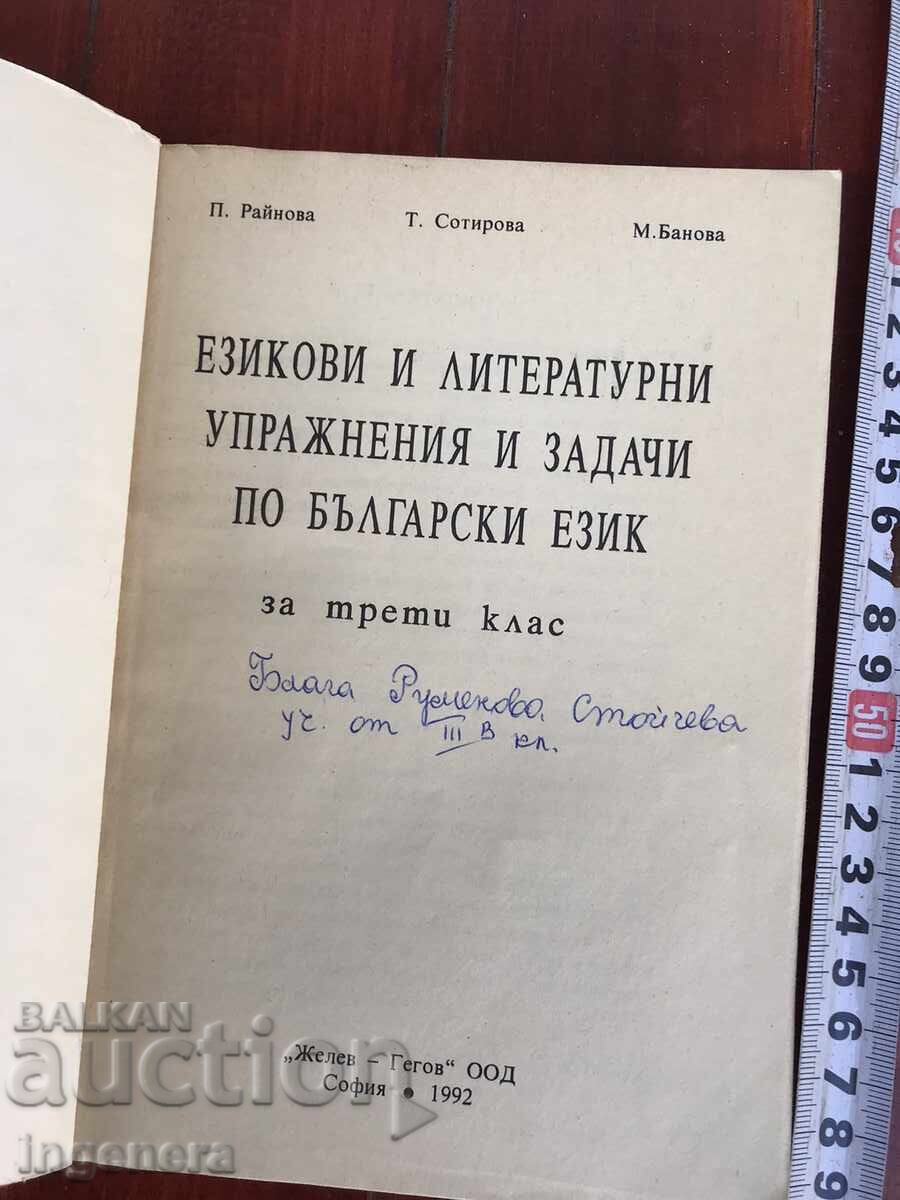 BOOK-LANGUAGE AND LITERARY TASKS - 1992 with price 4.90 BGN | € 2.51