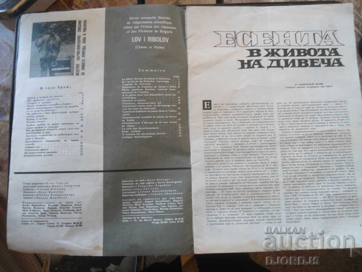 Magazine "HUNTING and FISHING", Issue 11, November 1970 with price 3.00 BGN | € 1.53 Magazine "HUNTING and FISHING", Issue 11, November 1970 with price 3.00 BGN | € 1.53