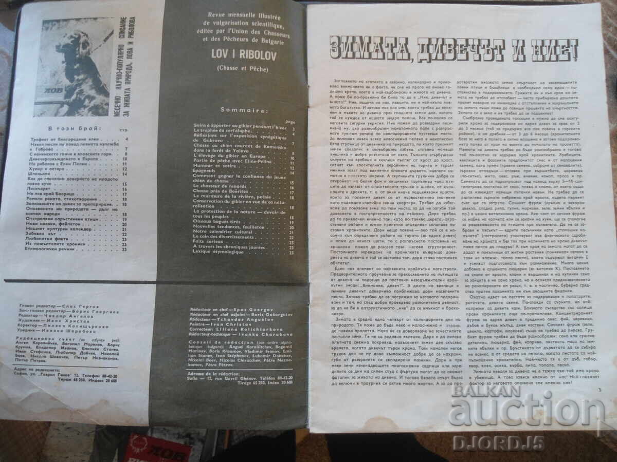 "Hunting and Fishing" Magazine, Issue 12, December 1970 with price 3.00 BGN | € 1.53 "Hunting and Fishing" Magazine, Issue 12, December 1970 with price 3.00 BGN | € 1.53