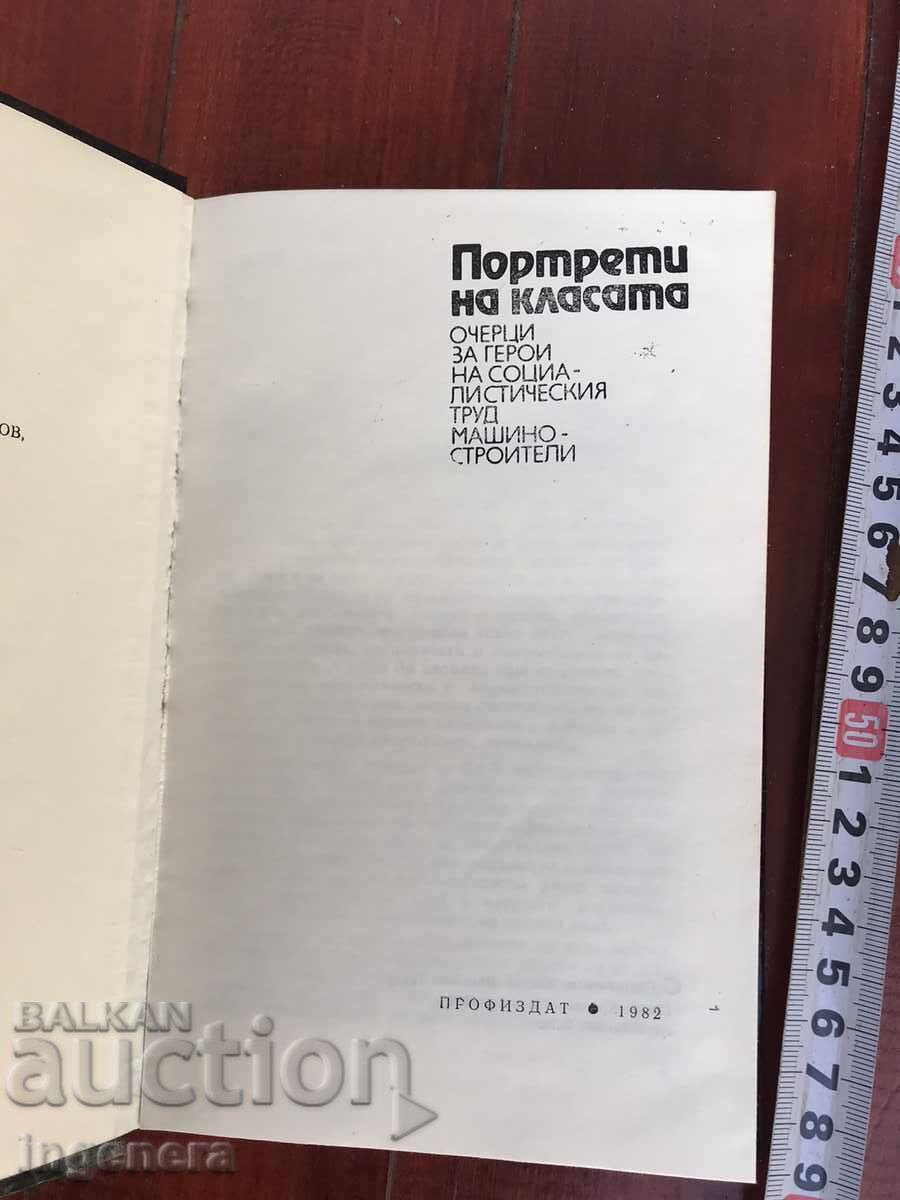BOOK-PORTRAITS OF THE CLASS-ESSAYS-1982 with price 5.90 BGN | € 3.02 BOOK-PORTRAITS OF THE CLASS-ESSAYS-1982 with price 5.90 BGN | € 3.02