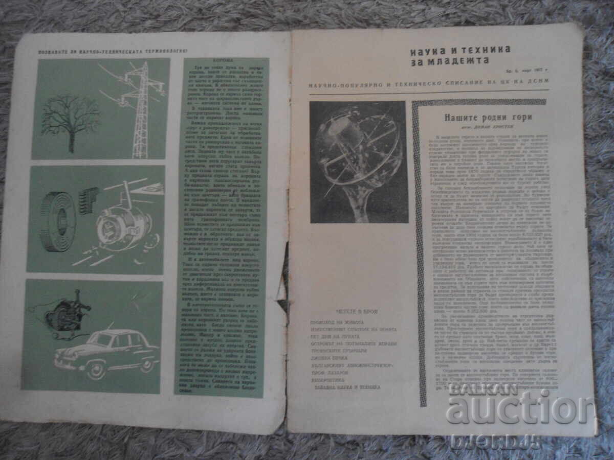 Списание "Наука и техника за младежта", Брой 3 от 1957 г. с цена 3.00 лв. | € 1.53 Списание "Наука и техника за младежта", Брой 3 от 1957 г. с цена 3.00 лв. | € 1.53