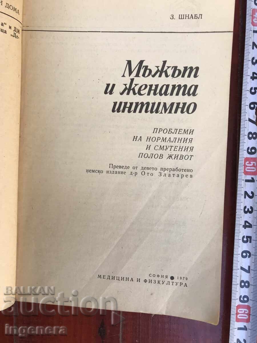 BOOK-SIEGFRIED SCHNABL-THE MAN AND THE WOMAN INTIMATELY-1979 with price 3.00 BGN | € 1.53 BOOK-SIEGFRIED SCHNABL-THE MAN AND THE WOMAN INTIMATELY-1979 with price 3.00 BGN | € 1.53