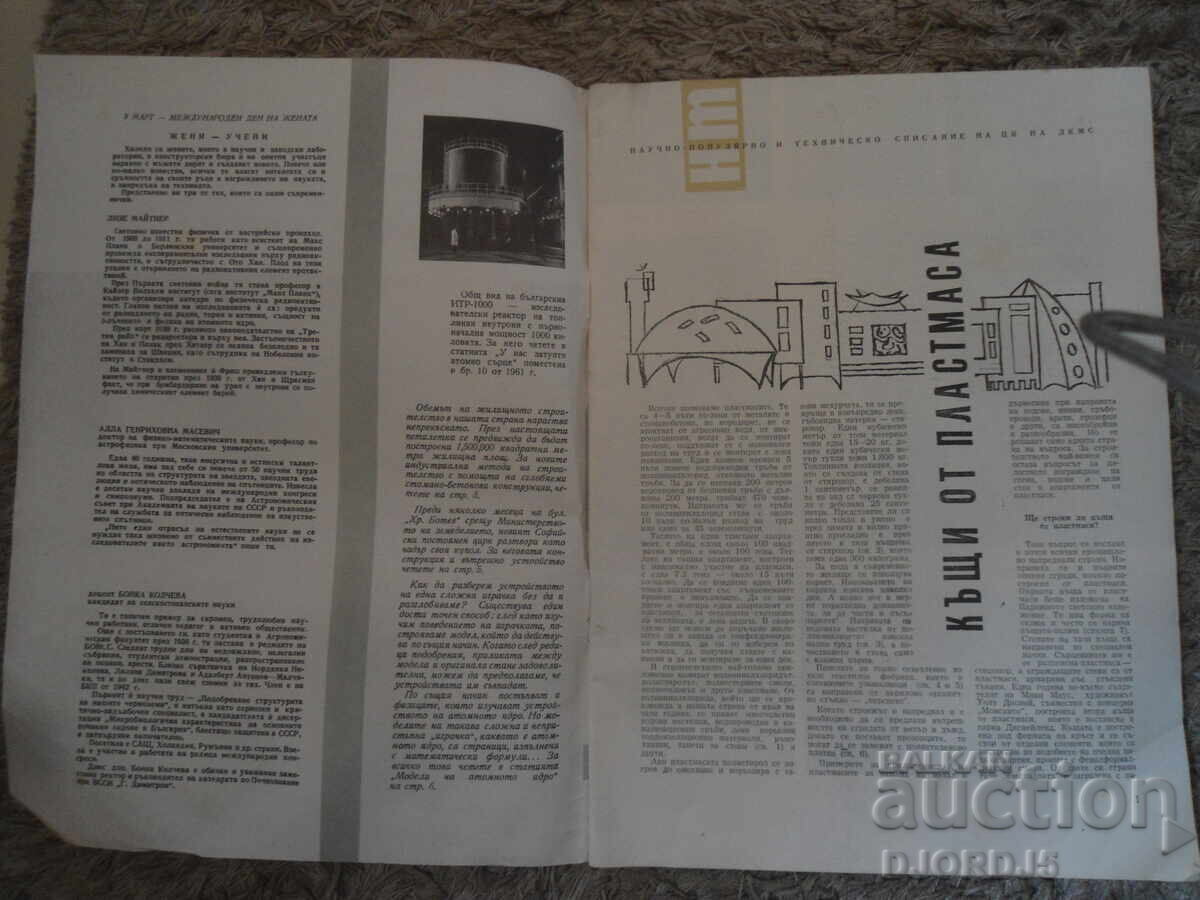 Magazine "Science and Technology for Youth", Issue 3 from 1962 with price 2.00 BGN | € 1.02 Magazine "Science and Technology for Youth", Issue 3 from 1962 with price 2.00 BGN | € 1.02