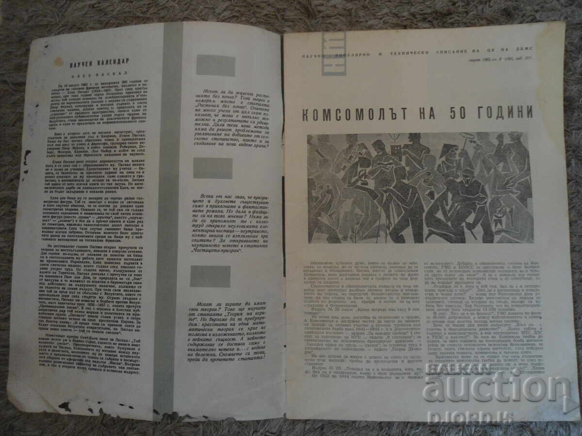 Magazine "Science and Technology for Youth", Issue 8 from 1962 with price 2.00 BGN | € 1.02 Magazine "Science and Technology for Youth", Issue 8 from 1962 with price 2.00 BGN | € 1.02