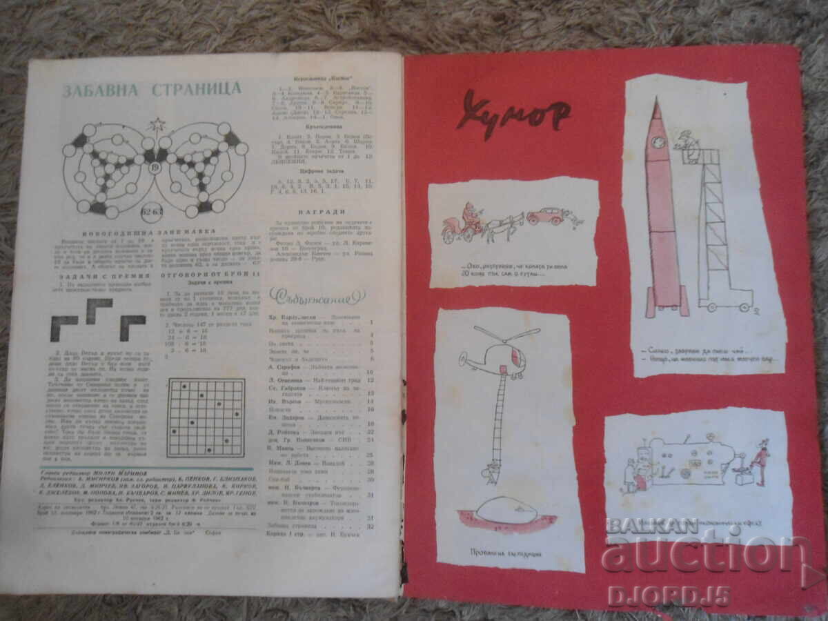 Magazine "Science and Technology for Youth", Issue 12 from 1962 with price 2.00 BGN | € 1.02 Magazine "Science and Technology for Youth", Issue 12 from 1962 with price 2.00 BGN | € 1.02