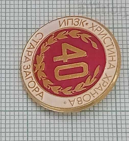 IPZK "CHRISTINA KHRANOVA" STARA ZAGORA 40 years. BADGE with price 3.00 BGN | € 1.53