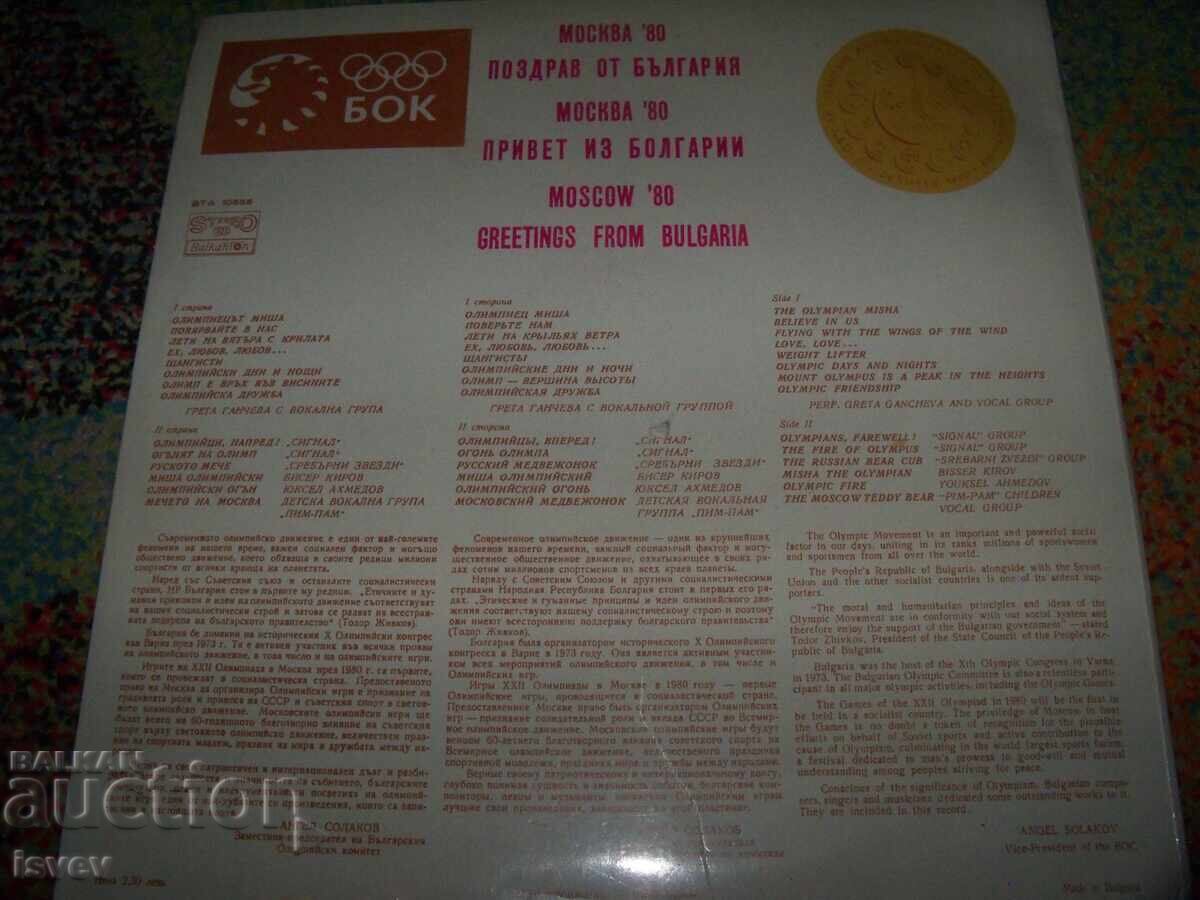 Greetings from Bulgaria, the Moscow Olympics 1980 with price 10.00 BGN | € 5.11 Greetings from Bulgaria, the Moscow Olympics 1980 with price 10.00 BGN | € 5.11