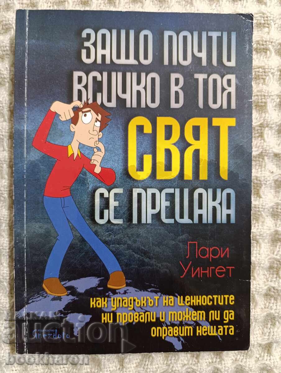 Γιατί σχεδόν όλα σ' αυτόν τον κόσμο χάλασαν