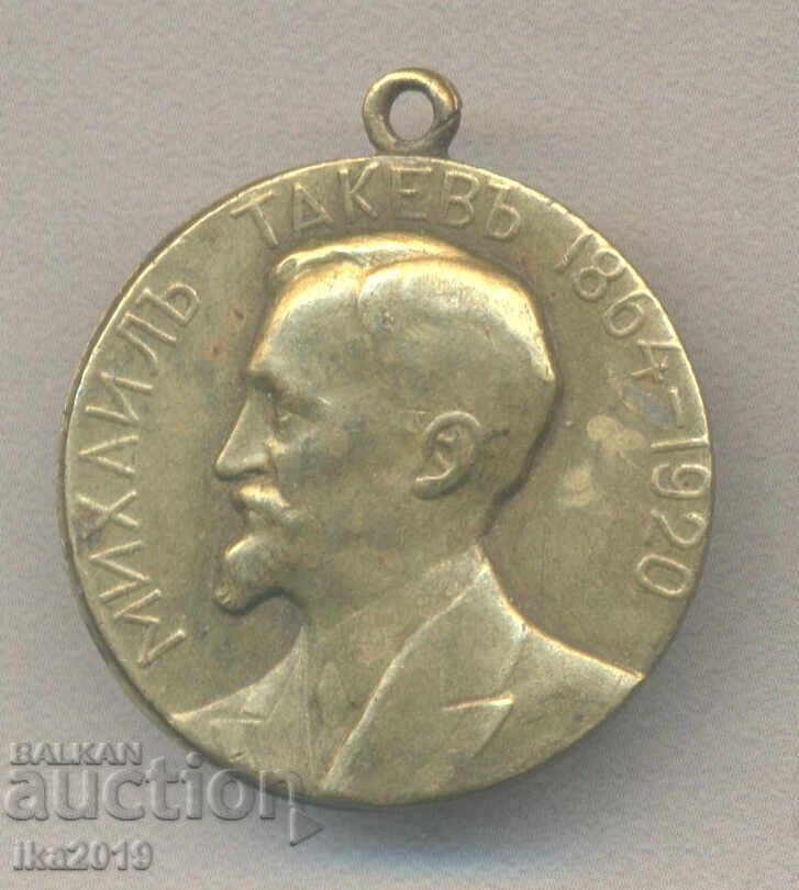 Рядък Царски медал Михаил Такев 1864-1920 Рядък Царски медал Михаил Такев 1864-1920