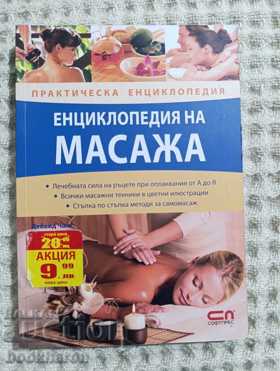 Енциклопедия на масажа Енциклопедия на масажа