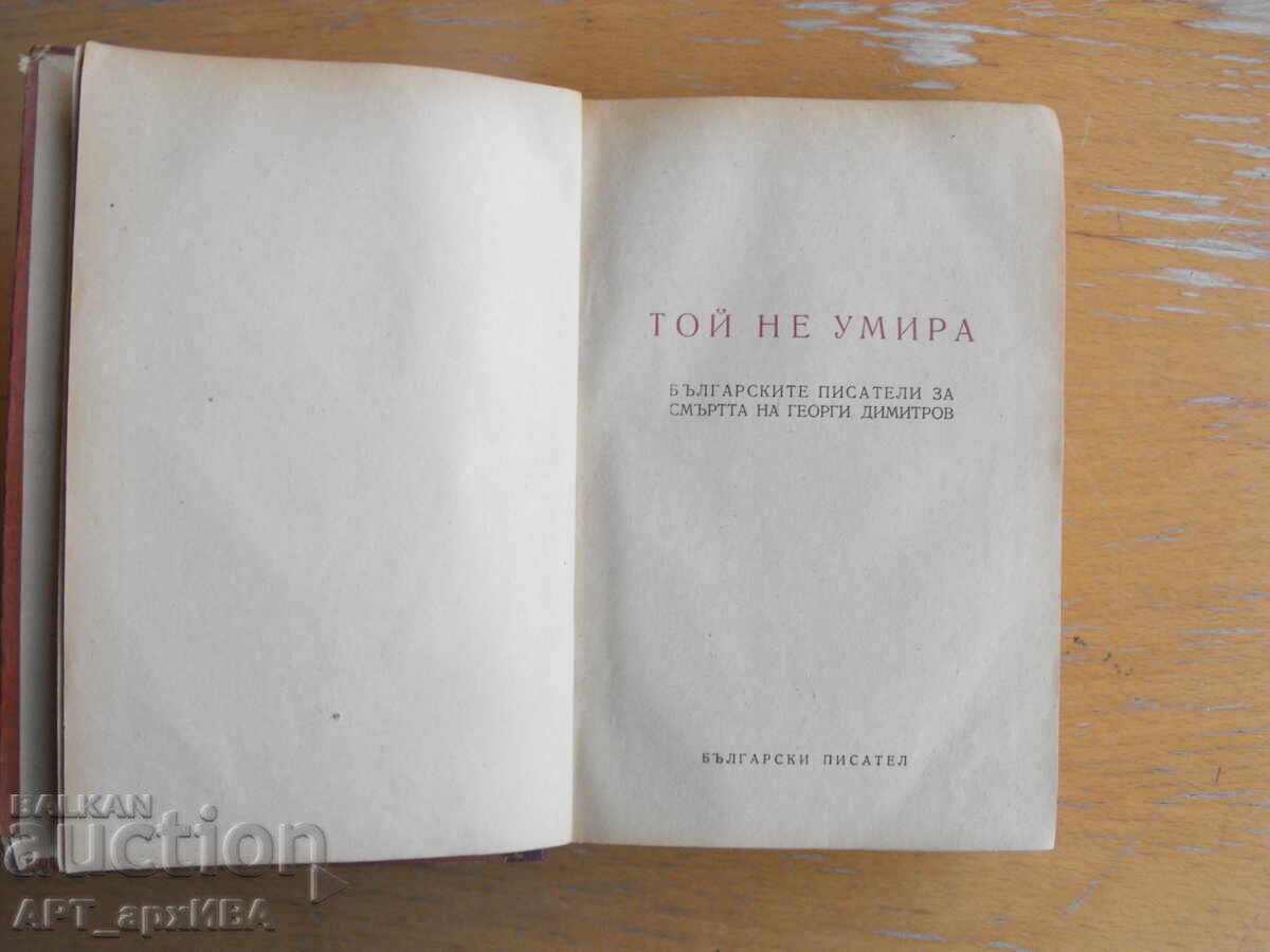 Bulgarian Writers on the Death of Georgi Dimitrov with price 28.50 BGN | € 14.57 Bulgarian Writers on the Death of Georgi Dimitrov with price 28.50 BGN | € 14.57